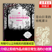 秘密森林 苍山日菜的剪纸课(II) 剪纸图样书籍 DIY纸艺手工剪纸图案花样书籍 纸艺指导书籍 剪纸基础技法 新手学剪纸