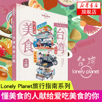 Lonely Planet旅行指南系列 台湾美食之旅 孤独星球旅行读物 卤肉饭 牛肉面 珍珠奶茶 太阳饼 牛轧糖 中国地