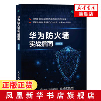 华为防火墙实战指南 华为HCNA安全课程实验手册 信息安全技术 企业网络安全管理 防火墙网络安全教程书籍[新华书店旗舰店