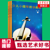 正版 少儿小提琴教学曲集 初级123三册 曲谱教学入门 教师教学用书 演奏技法 儿童音乐教材书籍 上海教育出版社