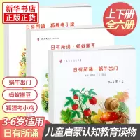 日有所诵幼儿版 全套 全6册 亲近母语3-6岁 蚂蚁搬豆 蜗牛出门 狐狸考小鸡上册下册 儿童益智书幼儿诵读儿童童谣启蒙