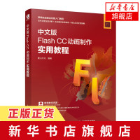 中文版Flash CC动画制作实用教程 附赠教学资源 PPT教案大纲flash教程书籍 视频剪辑书 动画制作 网页设计