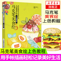 马克笔美食绘 马克笔手绘上色教程 用手帐插画轻松记录美好生活 零基础马克笔手绘书马克笔涂色绘本上色方法技巧 美食插画教程