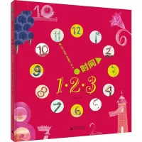 魔法象系列绘本 时间123 幼儿园一年级二年级3-8岁儿童推荐阅读图画书硬壳精装少儿绘本启蒙教育故事书 科普冒险想象类