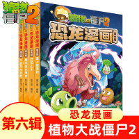 植物大战僵尸2恐龙漫画第六辑全集套4册动漫故事绘本儿童书籍6-7-8-9-10-12周岁小学生一二年级科学版读物全套恐龙