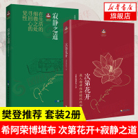 [樊登推荐 套装2册]次第花开+寂静之道 希阿荣博堪布正版作品 修行透过佛法看世界重塑心灵世界的力量人文哲学宗教智慧佛