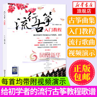【正版】古筝曲谱流行歌曲古筝入门教程曲谱大全流行歌曲书籍琴谱古风音乐古筝谱伴奏成人古筝经典流行歌曲2019歌曲集