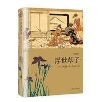 浮世草子 全译本 井原西鹤著 继平安时代源氏物语镰仓时代平家物语后形成的日本古典小说 上海译文出版社 外国文学小说书