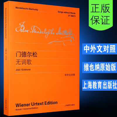 [维也纳原始版系列]正版门德尔松无词歌 中英文对照版 上海教育出版社 门德尔松钢琴练习曲钢琴书籍钢琴乐谱钢琴曲集教材教程