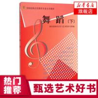 舞蹈下 教育部体育卫生与艺术教育司组 附光盘 全国高校音乐教育专业大专教材 音乐类 上海教育出版社