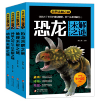 礼袋装 科普百科读物世界未解之谜 全4册 恐龙未解之谜 外星人与UFO未解之谜 地理动植物未解之谜7-8-9-10-12