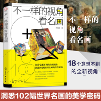 不一样的视角看名画 名画趣味小秘密大全 博物馆图书馆艺术展览美学元素创意艺术鉴赏能力 世界名画欣赏析艺术鉴赏类书籍 新华