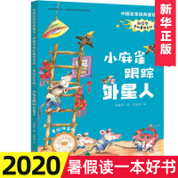 小麻雀跟踪外星人 郑春华奇妙童话系列/中国名家经典童话 一二年级课外阅读书籍美绘注音版6-8岁课外书天地出版社 新华正版