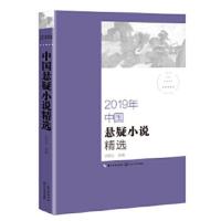2019年中国悬疑小说精选 2019中国年选系列 精选时钟不会撒谎公交彩票与咖啡店十年等十篇优秀小说 长江文艺 侦探悬疑