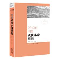 2019年中国武侠小说精选 2019中国年选系列 傲月寒苏琳编 精选我国代表性武侠小说多篇 以侠为本以武为干 中国现当代