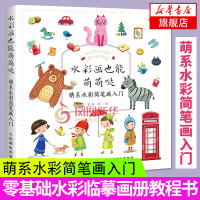 水彩画也能萌萌哒 萌系水彩简笔画入门 水彩临摹画册水彩画教程书零基础 水彩书籍教程入门水彩入门画教程书 水彩临摹素材