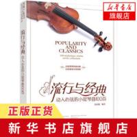 流行与经典 动人心弦的小提琴曲100首 金玫瑰 小提琴基础教程书 小提琴乐 谱琴谱 小提琴教材 小提琴音阶基础练习曲练习