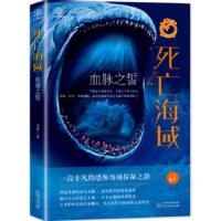 血脉之誓 死亡海域 老钟 一段非凡的恐怖海域探秘之路 中国科幻探险小说书 祖先的誓约转动命运的轮盘【新华书店旗舰店官