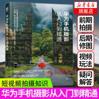 华为手机摄影从入门到精通书籍入门教材mate30 P30 P40荣耀机型通用人像摄影笔记构图用光基础拍照技巧的艺术教程手