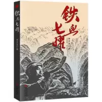 铁血七曜 李乔亚著 一曲讴歌七曜山区土家族英雄儿女英勇斗争的壮歌催人泪下爱情绝唱韵味浓郁土家风情纪实文学现当代文学散文随