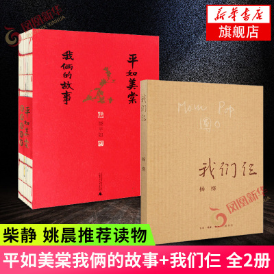 平如美棠 我俩的故事+我们仨 全2册套装 饶平如杨绛著 画册绘本柴静姚晨推荐 中国现当代文学散文随笔文集读物名家名作