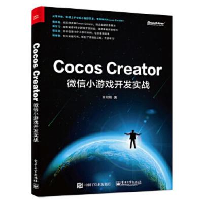 Cocos Creator微信小游戏开发实战 快速学习 小游戏开发的入口官方工具开发教程书籍基础知识编辑器面板[新华书店