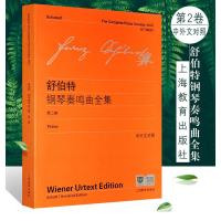 正版 舒伯特钢琴奏鸣曲全集 第二卷 中外文对照 维也纳原始版 舒伯特钢琴练习曲鸣奏曲奥地利选集钢琴教材教程书籍 上海教育