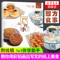 四方食事 彩铅超级写实 附赠线稿 酥脆冰霜油光酱汁松色铅笔 彩铅画教程书美食 色铅笔食物糕点蛋糕绘画技巧基础 零基础入门