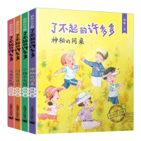 了不起的许多多系列 彩绘注音版 共4册 神秘的同桌 小猪手电筒 闪亮的日子 飞来的礼物 7-8-9岁 1-2小学低年级课