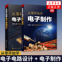 [套装2册]从零开始学电子电路设计+从零开始学电子制作 电子电路手工制作印制电路板设计方法 技术入门元器件焊接组装调试参