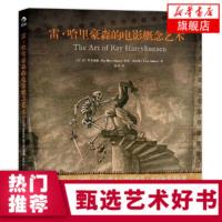 后浪正版 雷哈里豪森的电影概念艺术 电影定格动画视觉效果后期技艺书籍 电影美术作品图片集