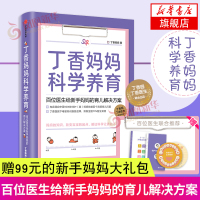 丁香妈妈科学养育 百位医生给新手妈妈的育儿解决方案 丁香妈妈首部循证式家庭育儿攻略 幼儿新生儿护理知识丁香家庭育儿宝典课