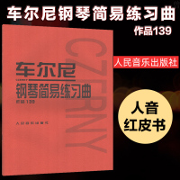 [新华书店旗舰店]车尔尼钢琴简易练习曲 作品139 人音红皮书 人民音乐出版社 钢琴考级曲谱乐谱初级入门基础教材教程