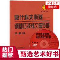 [新华书店旗舰店]莫什科夫斯基钢琴巧技练习曲15首 声像版人民音乐出版社编辑部编常桦讲解西洋音乐艺术人民音乐出版社