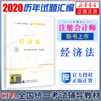 经济法 注册会计师全国统一考试历年试题汇编 2020年注册会计师全国统一考试辅导系列丛书中财传媒 CPA教材[新华书店旗
