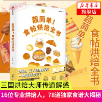 超简单!食帖烘焙全书 食帖系列食帖番组的书 烘培西点制作点心制作大全 烘焙基本技法制作窍门书籍 零基础烘培入门教程书籍