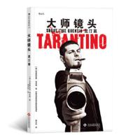 [新华书店旗舰店]后浪正版 大师镜头 昆汀篇 导演大师电影镜头设计视听运用思维后浪电影学院认识电影书籍