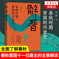 解晋:春秋时期晋国的兴衰史 以春秋晋国为主线的历史通俗读物 历史书籍书 中国大历史史古代史研究 史学中国通史 新华正