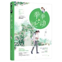 拳拳心动 鹿笙 一段花花公子到黏人小狼狗的甜蜜进化史 现代都市青春文学一见钟情竞技爱情高甜宠文言情小说书籍 新华书店正版
