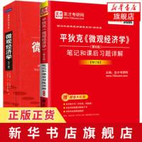 [套装2册]平狄克微观经济学 微观经济学 第八8版 教材+笔记和课后习题详解修订版大学本科研究生教材 [新华书店旗舰店官