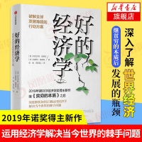 比尔盖茨推荐 好的经济学 2019诺贝尔经济学奖继贫穷的本质新作深度解析如何运用经济学解决当今世界棘手问题经济理论书 新