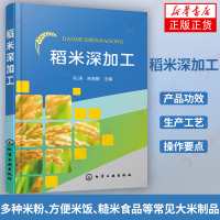 稻米深加工 马涛朱旻鹏 主编 稻米米制品产品加工直条米粉河粉即食过桥米线自熟方便米粉等产品功效介绍生产工艺操作要点科普