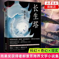 长生塔 世界科幻雨果奖获得者郝景芳文学小说合集 科幻奇幻现实主义 书写10种人间故事 孤独深处人之彼岸作者 现当代文学散