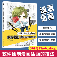 正版 SAI+Photoshop漫画/插画绘制技法全解析 绘制漫画插画技巧CG绘画人体结构基础临摹Q版人物ps绘画教程书