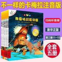 不一样的卡梅拉注音版低幼第三季辑全套书5册11-15系列阅读4-5-6-7-9岁儿童绘本我不是胆小鬼我爱平底锅小学生课外