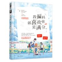 我偏科 就喜欢你是满分 初玖 青春校园双学霸CP校服到婚纱 萌甜初恋青春文学校园学霸爱情初恋甜宠言情小说书 新华书店旗舰