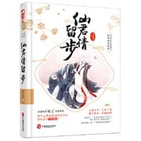 仙君请留步 若止未央 古代仙侠甜宠爆笑奇妙初恋 四世终成佳偶的仙君初恋纪事 古代仙侠言情小说书籍【新华书店旗舰店