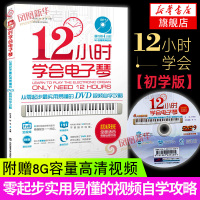 12小时学会电子琴时老师 电子琴谱入门自学教程书籍 儿童中老年成年初学者弹唱谱教材零基础教学流行歌曲大全简谱曲谱乐谱书初