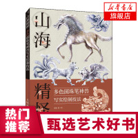 山海精怪 多色圆珠笔神兽写实绘制技法 山海经画册古风手绘 零基础学圆珠笔入门零基础教程 古风画册临摹本