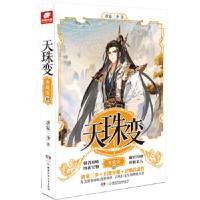 天珠变13典藏版 唐家三少著 幻想异能经典代表作 斗罗大陆神印王座龙王传说作者 中南天使玄幻科幻新武侠小说青春文学书